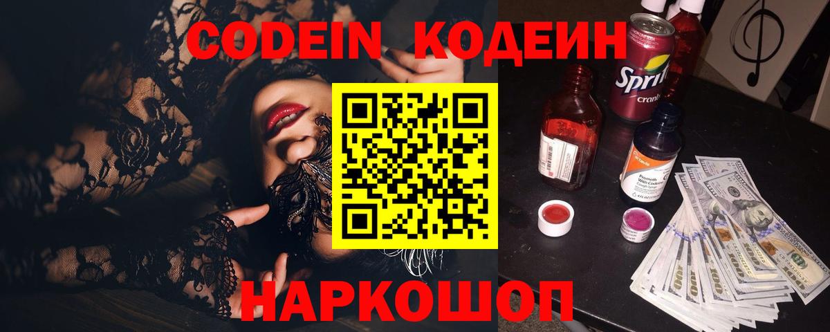 Codein Purple Drank Королёв